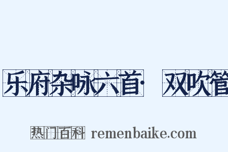 乐府杂咏六首·双吹管是什么意思的图片